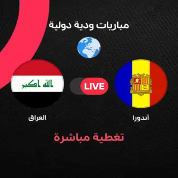 مباشر مباراة العراق ضد أندورا الودية
